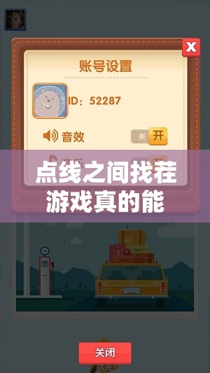 點(diǎn)線之間找茬游戲真的能賺錢嗎？深入揭秘游戲內(nèi)紅包福利真相！