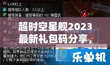超時(shí)空星艦2023最新禮包碼分享，揭秘資源管理的藝術(shù)與兌換碼獲取