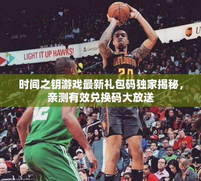 時(shí)間之鑰游戲最新禮包碼獨(dú)家揭秘，親測有效兌換碼大放送