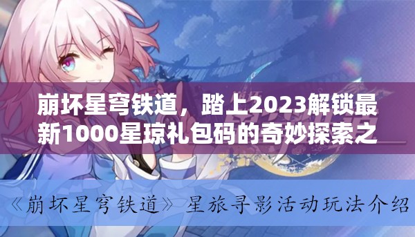 崩壞星穹鐵道，踏上2023解鎖最新1000星瓊禮包碼的奇妙探索之旅