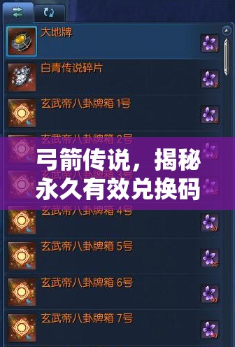 弓箭傳說，揭秘永久有效兌換碼，暢享游戲內(nèi)長期通用豪華禮包