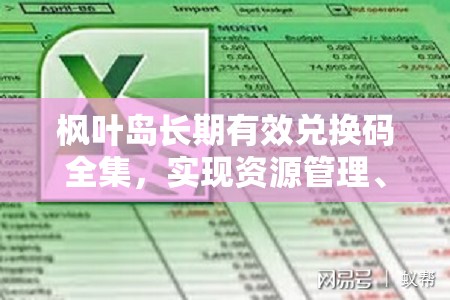 楓葉島長期有效兌換碼全集，實(shí)現(xiàn)資源管理、高效利用與價(jià)值最大化的策略