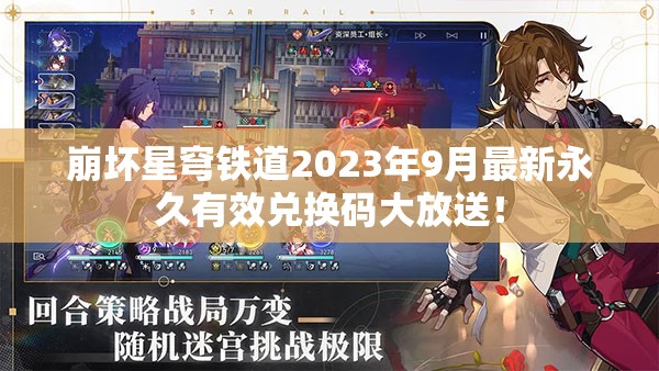 崩壞星穹鐵道2023年9月最新永久有效兌換碼大放送！