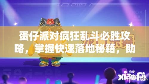 蛋仔派對瘋狂亂斗必勝攻略，掌握快速落地秘籍，助你賽場領(lǐng)先一步，稱霸亂斗！