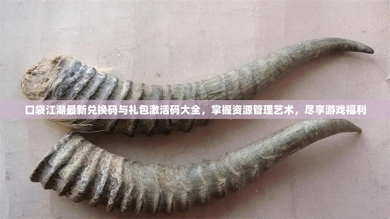 口袋江湖最新兌換碼與禮包激活碼大全，掌握資源管理藝術(shù)，盡享游戲福利