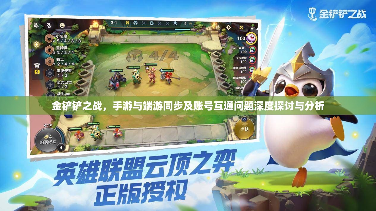 金鏟鏟之戰(zhàn)，手游與端游同步及賬號互通問題深度探討與分析