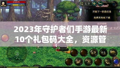 2023年守護(hù)者們手游最新10個禮包碼大全，資源管理、高效利用技巧及價值最大化攻略