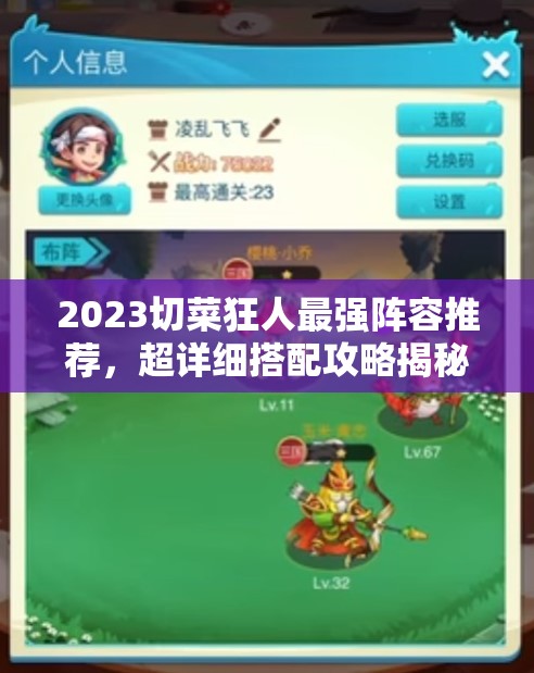 2023切菜狂人最強(qiáng)陣容推薦，超詳細(xì)搭配攻略揭秘資源管理的極致藝術(shù)