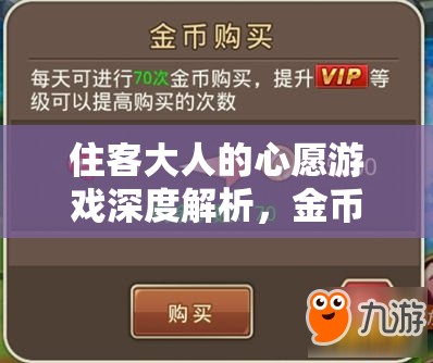 住客大人的心愿游戲深度解析，金幣獲取途徑與快速賺錢全攻略