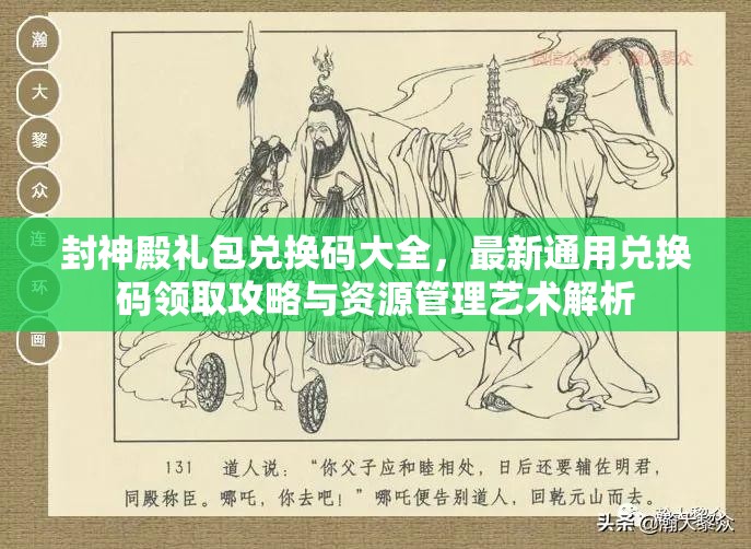 封神殿禮包兌換碼大全，最新通用兌換碼領(lǐng)取攻略與資源管理藝術(shù)解析