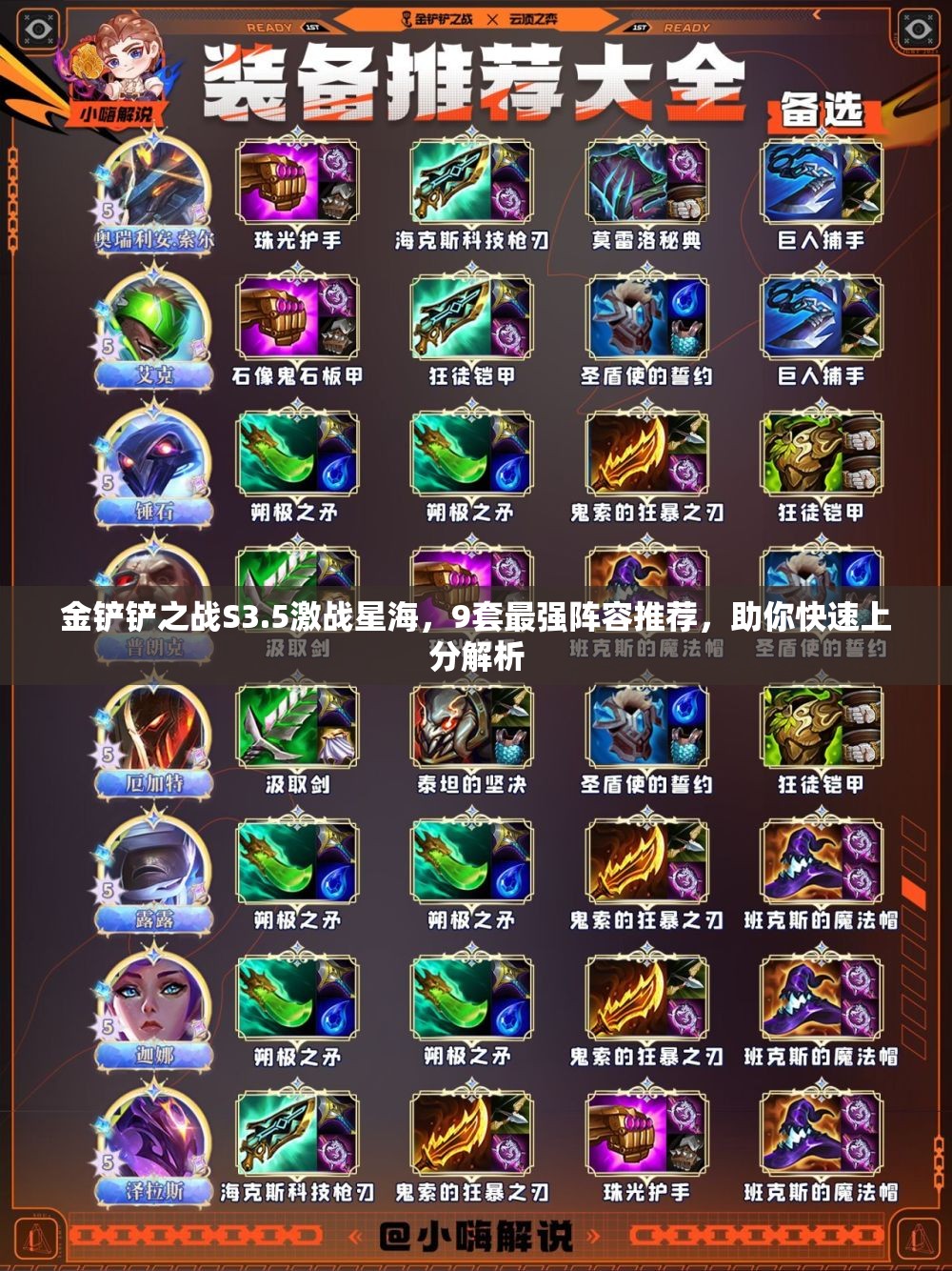 金鏟鏟之戰(zhàn)S3.5激戰(zhàn)星海，9套最強(qiáng)陣容推薦，助你快速上分解析