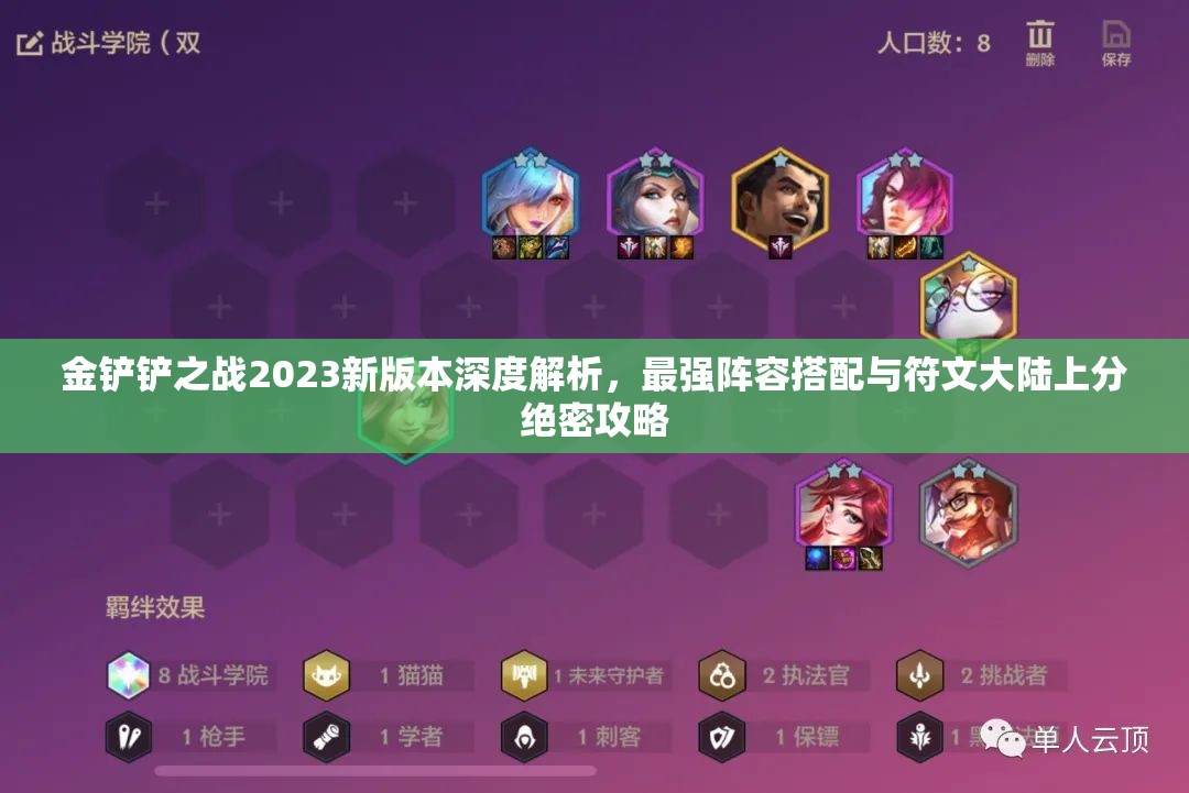 金鏟鏟之戰(zhàn)2023新版本深度解析，最強(qiáng)陣容搭配與符文大陸上分絕密攻略