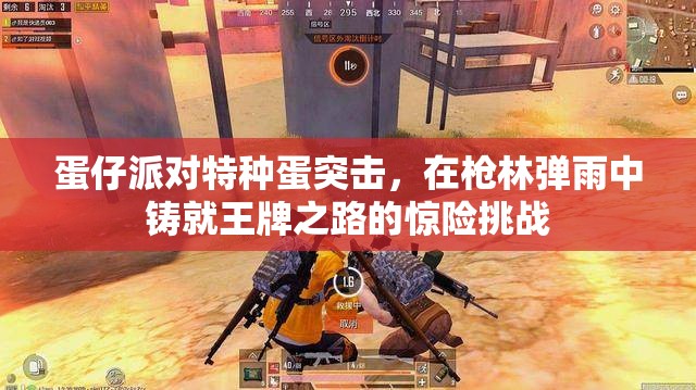 蛋仔派對特種蛋突擊，在槍林彈雨中鑄就王牌之路的驚險挑戰(zhàn)