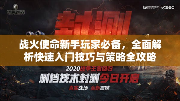 戰(zhàn)火使命新手玩家必備，全面解析快速入門技巧與策略全攻略