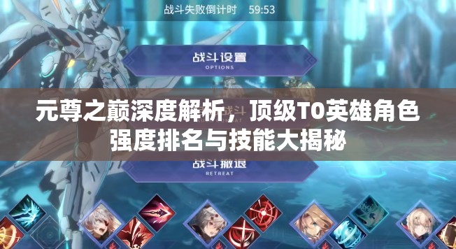 元尊之巔深度解析，頂級(jí)T0英雄角色強(qiáng)度排名與技能大揭秘