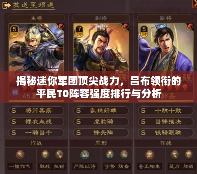 揭秘迷你軍團(tuán)頂尖戰(zhàn)力，呂布領(lǐng)銜的平民T0陣容強(qiáng)度排行與分析