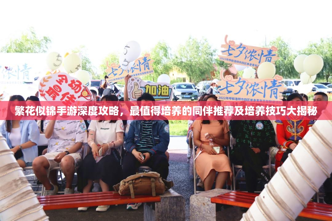 繁花似錦手游深度攻略，最值得培養(yǎng)的同伴推薦及培養(yǎng)技巧大揭秘