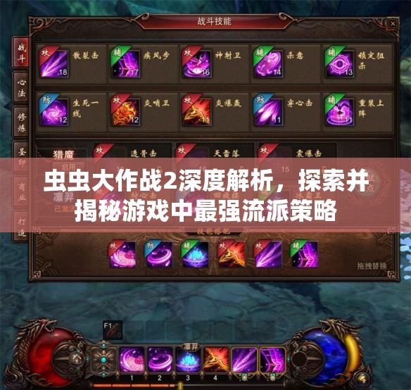蟲蟲大作戰(zhàn)2深度解析，探索并揭秘游戲中最強(qiáng)流派策略