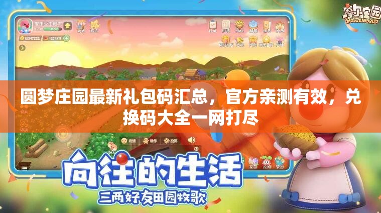 圓夢莊園最新禮包碼匯總，官方親測有效，兌換碼大全一網(wǎng)打盡