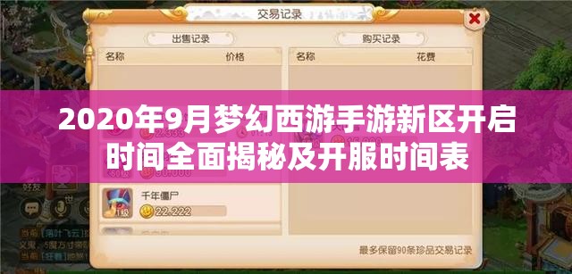 2020年9月夢幻西游手游新區(qū)開啟時(shí)間全面揭秘及開服時(shí)間表