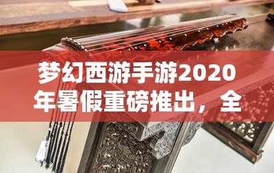 夢幻西游手游2020年暑假重磅推出，全新角色喵千歲神秘降臨大揭秘
