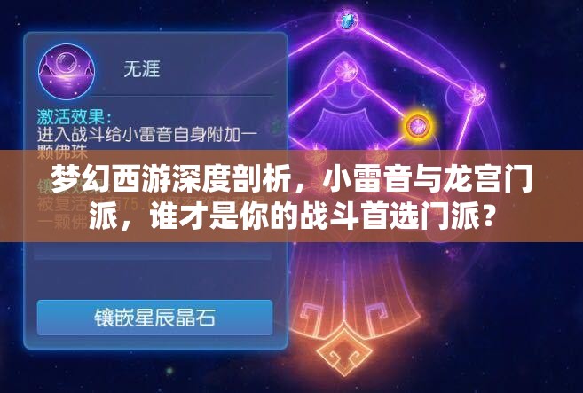 夢幻西游深度剖析，小雷音與龍宮門派，誰才是你的戰(zhàn)斗首選門派？