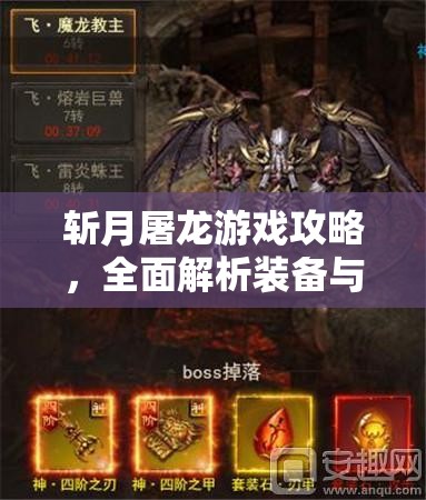 斬月屠龍游戲攻略，全面解析裝備與神裝的高效獲取秘籍