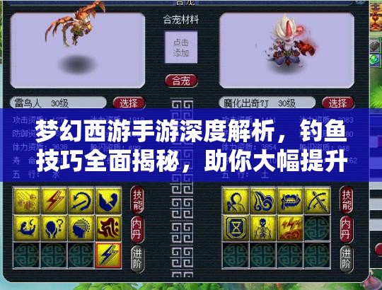 夢幻西游手游深度解析，釣魚技巧全面揭秘，助你大幅提升釣魚成功率