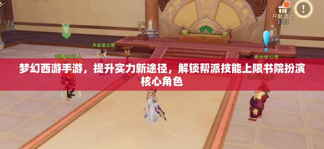 夢幻西游手游，提升實力新途徑，解鎖幫派技能上限書院扮演核心角色