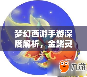 夢幻西游手游深度解析，金鱗靈氣獲取途徑及金鱗之夢靈氣玩法全攻略