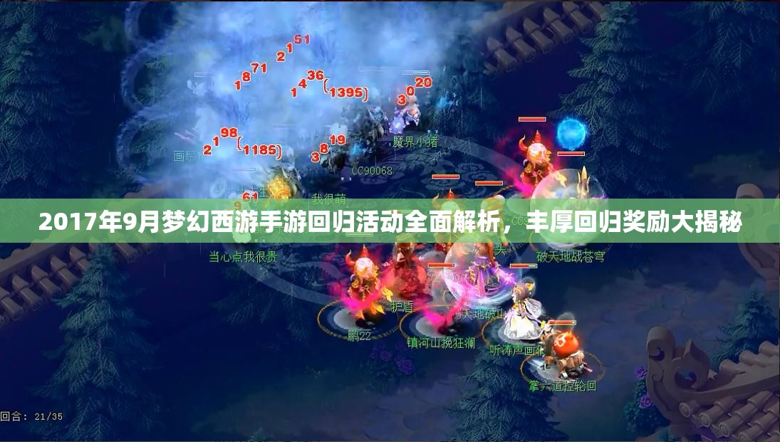 2017年9月夢幻西游手游回歸活動全面解析，豐厚回歸獎勵大揭秘