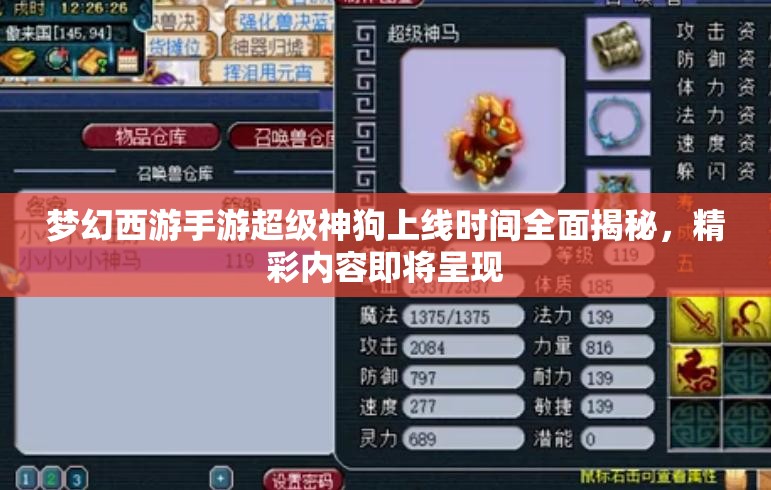 夢幻西游手游超級神狗上線時間全面揭秘，精彩內(nèi)容即將呈現(xiàn)