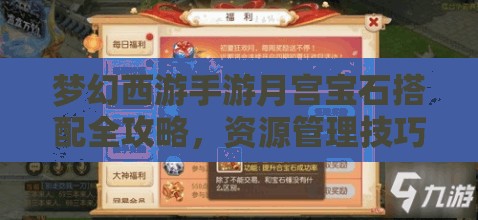 夢幻西游手游月宮寶石搭配全攻略，資源管理技巧與高效利用策略以實現(xiàn)價值最大化