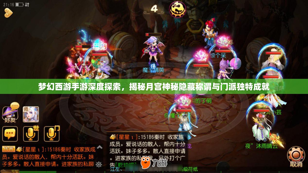 夢幻西游手游深度探索，揭秘月宮神秘隱藏稱謂與門派獨特成就