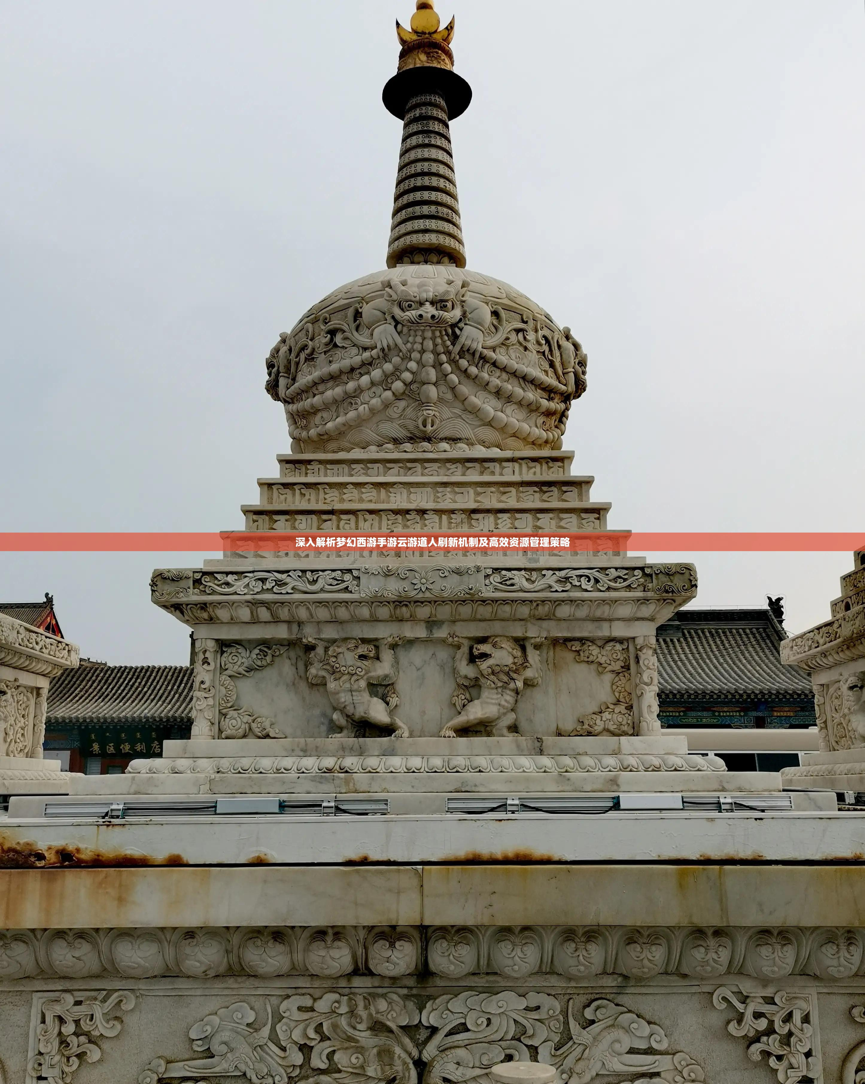 深入解析夢幻西游手游云游道人刷新機制及高效資源管理策略