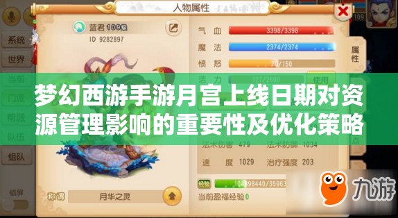 夢幻西游手游月宮上線日期對資源管理影響的重要性及優(yōu)化策略分析