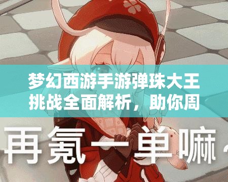 夢幻西游手游彈珠大王挑戰(zhàn)全面解析，助你周末boss戰(zhàn)輕松獲勝攻略