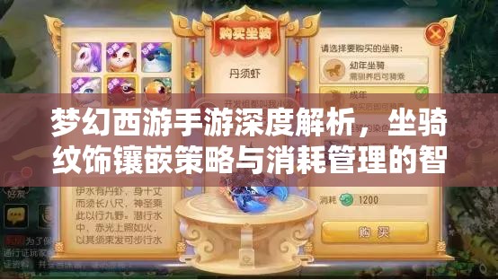 夢幻西游手游深度解析，坐騎紋飾鑲嵌策略與消耗管理的智慧之選