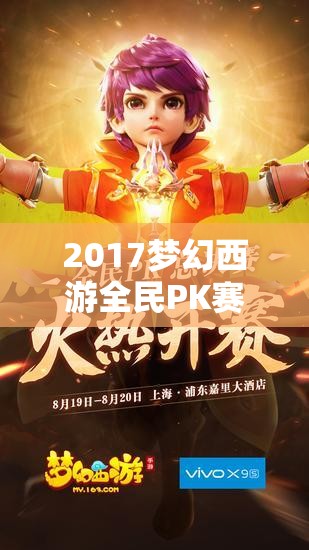 2017夢幻西游全民PK賽寶寶大賞，揭秘當年萌寵們的驚人實力與風采