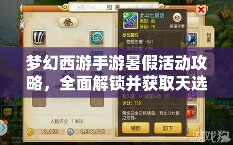 夢(mèng)幻西游手游暑假活動(dòng)攻略，全面解鎖并獲取天選之人稱謂的秘籍