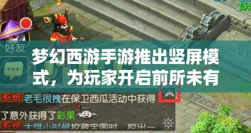 夢(mèng)幻西游手游推出豎屏模式，為玩家開啟前所未有的全新沉浸式游戲體驗(yàn)大門