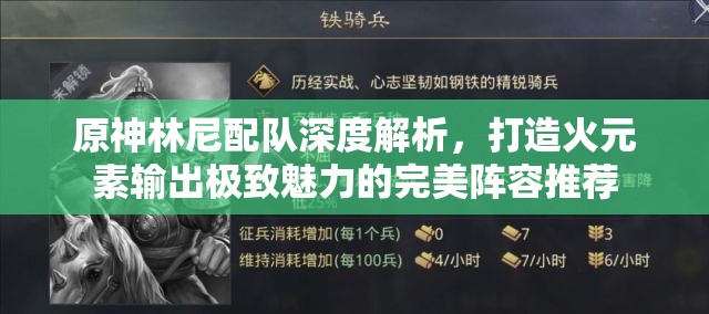 原神林尼配隊(duì)深度解析，打造火元素輸出極致魅力的完美陣容推薦