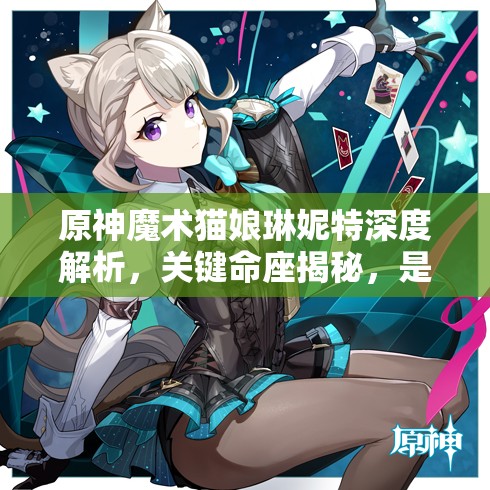 原神魔術(shù)貓娘琳妮特深度解析，關(guān)鍵命座揭秘，是否值得你傾心培養(yǎng)？