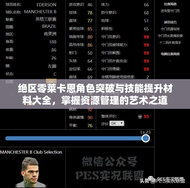 絕區(qū)零萊卡恩角色突破與技能提升材料大全，掌握資源管理的藝術(shù)之道