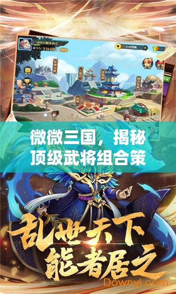 微微三國(guó)，揭秘頂級(jí)武將組合策略，助你征戰(zhàn)四方成就無敵霸業(yè)