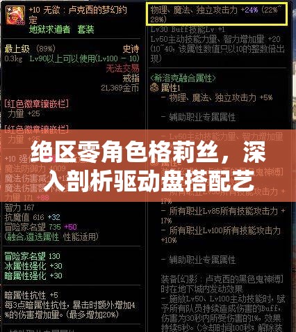絕區(qū)零角色格莉絲，深入剖析驅(qū)動(dòng)盤搭配藝術(shù)與詞條選擇策略