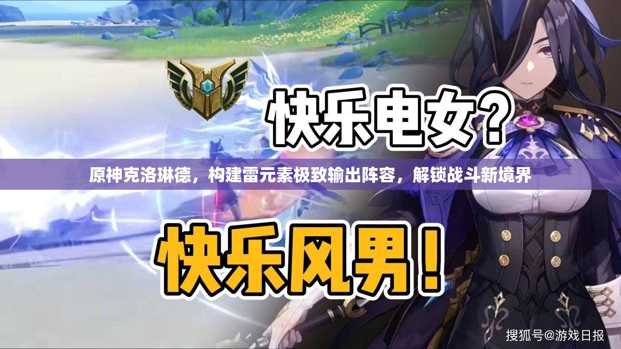 原神克洛琳德，構(gòu)建雷元素極致輸出陣容，解鎖戰(zhàn)斗新境界