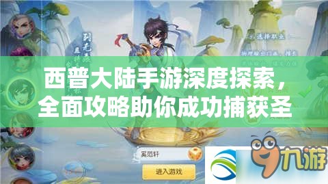 西普大陸手游深度探索，全面攻略助你成功捕獲圣光寶蛇