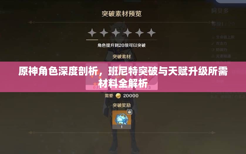 原神角色深度剖析，班尼特突破與天賦升級(jí)所需材料全解析