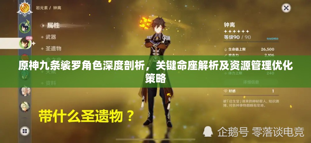 原神九條裟羅角色深度剖析，關(guān)鍵命座解析及資源管理優(yōu)化策略